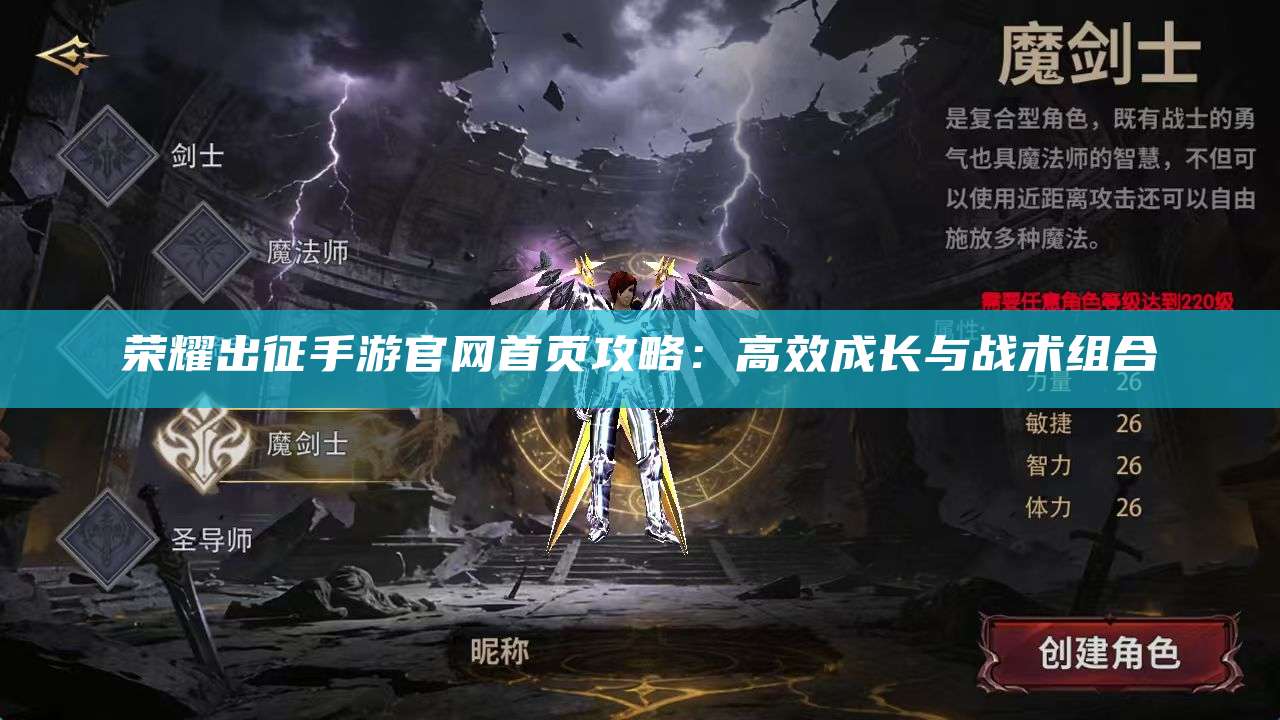 荣耀出征手游官网首页攻略：高效成长与战术组合