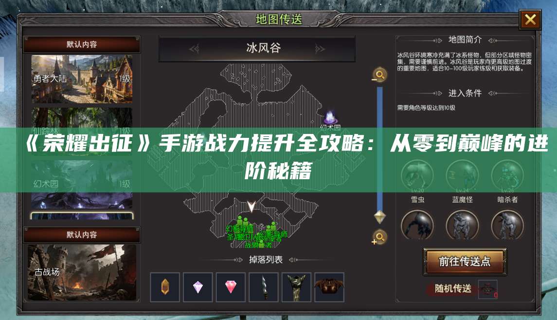 《荣耀出征》手游战力提升全攻略：从零到巅峰的进阶秘籍