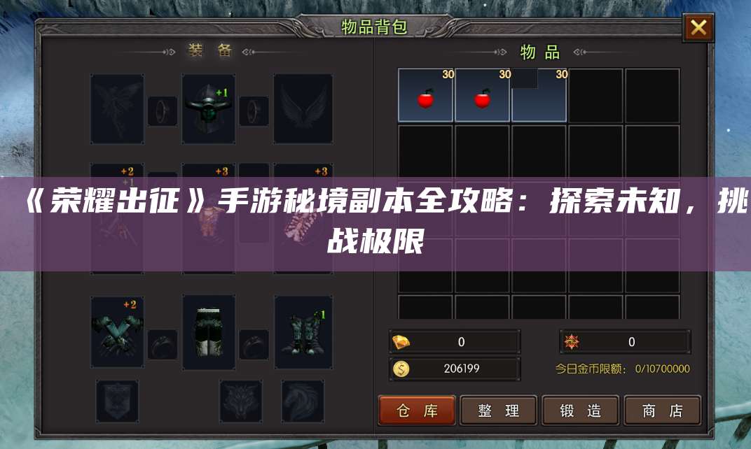 《荣耀出征》手游秘境副本全攻略:探索未知,挑战极限