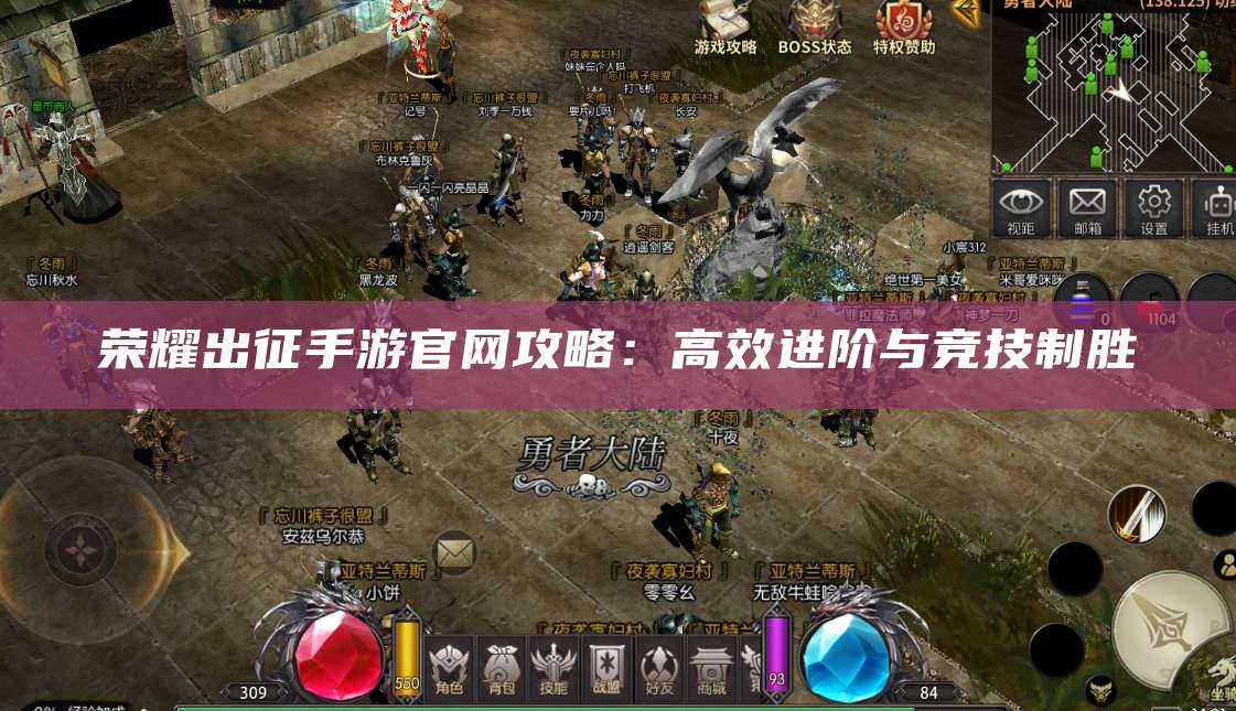 荣耀出征手游官网攻略:高效进阶与竞技制胜