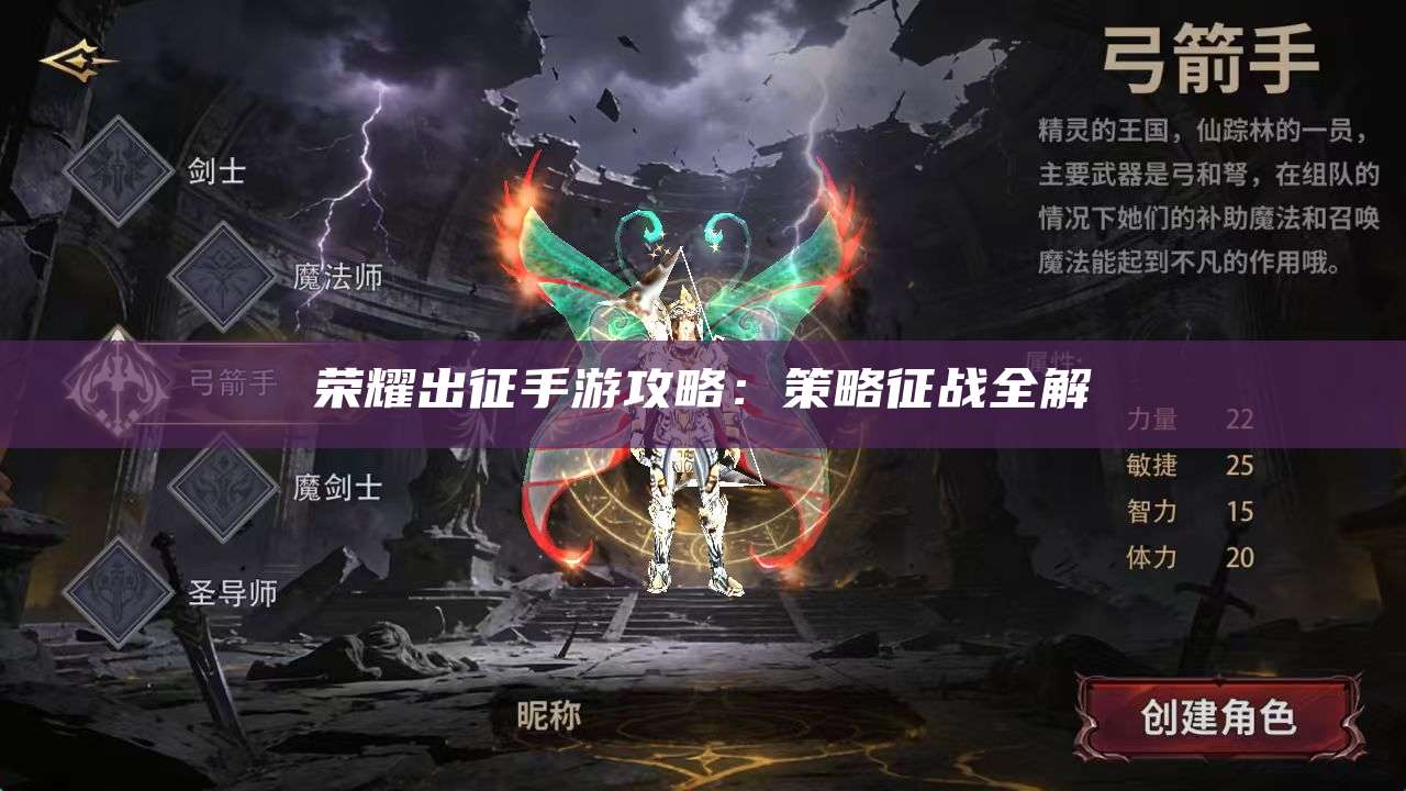 荣耀出征手游攻略:策略征战全解