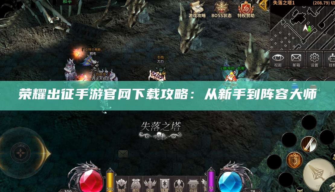 荣耀出征手游官网下载攻略:从新手到阵容大师