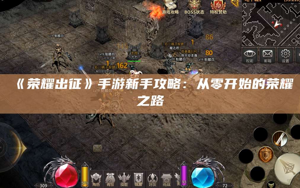 《荣耀出征》手游新手攻略：从零开始的荣耀之路