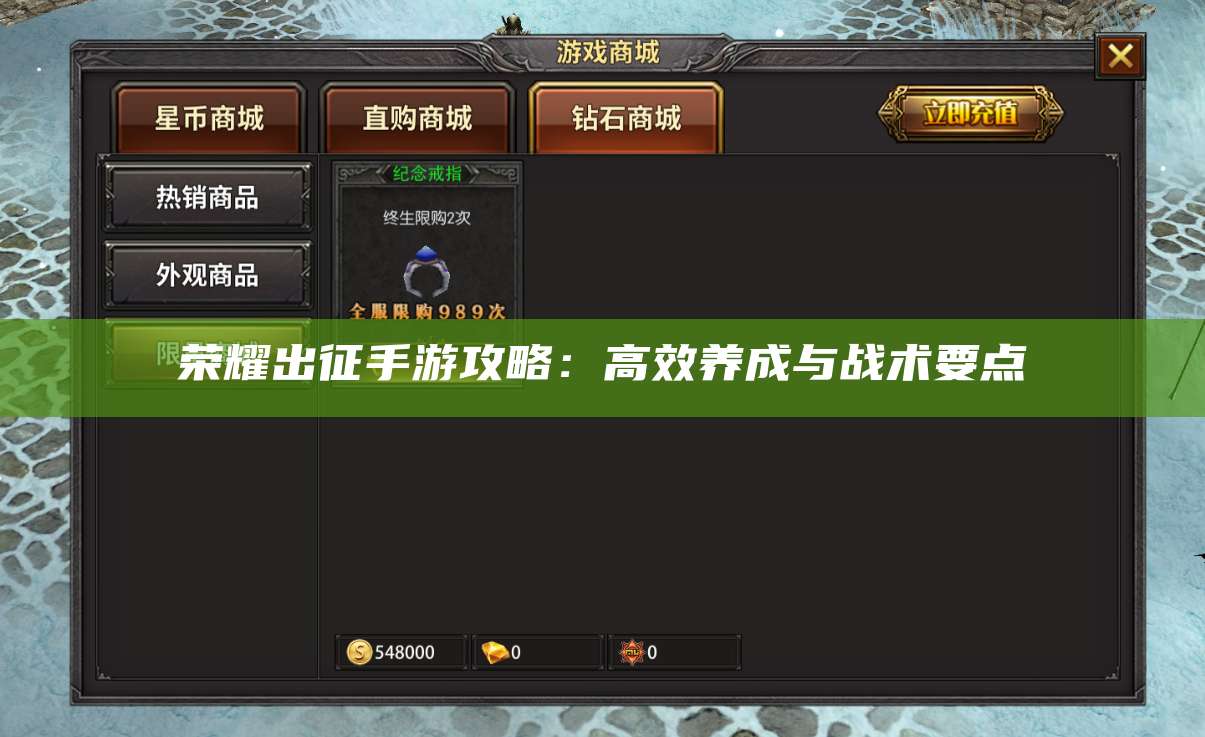 荣耀出征手游攻略:高效养成与战术要点