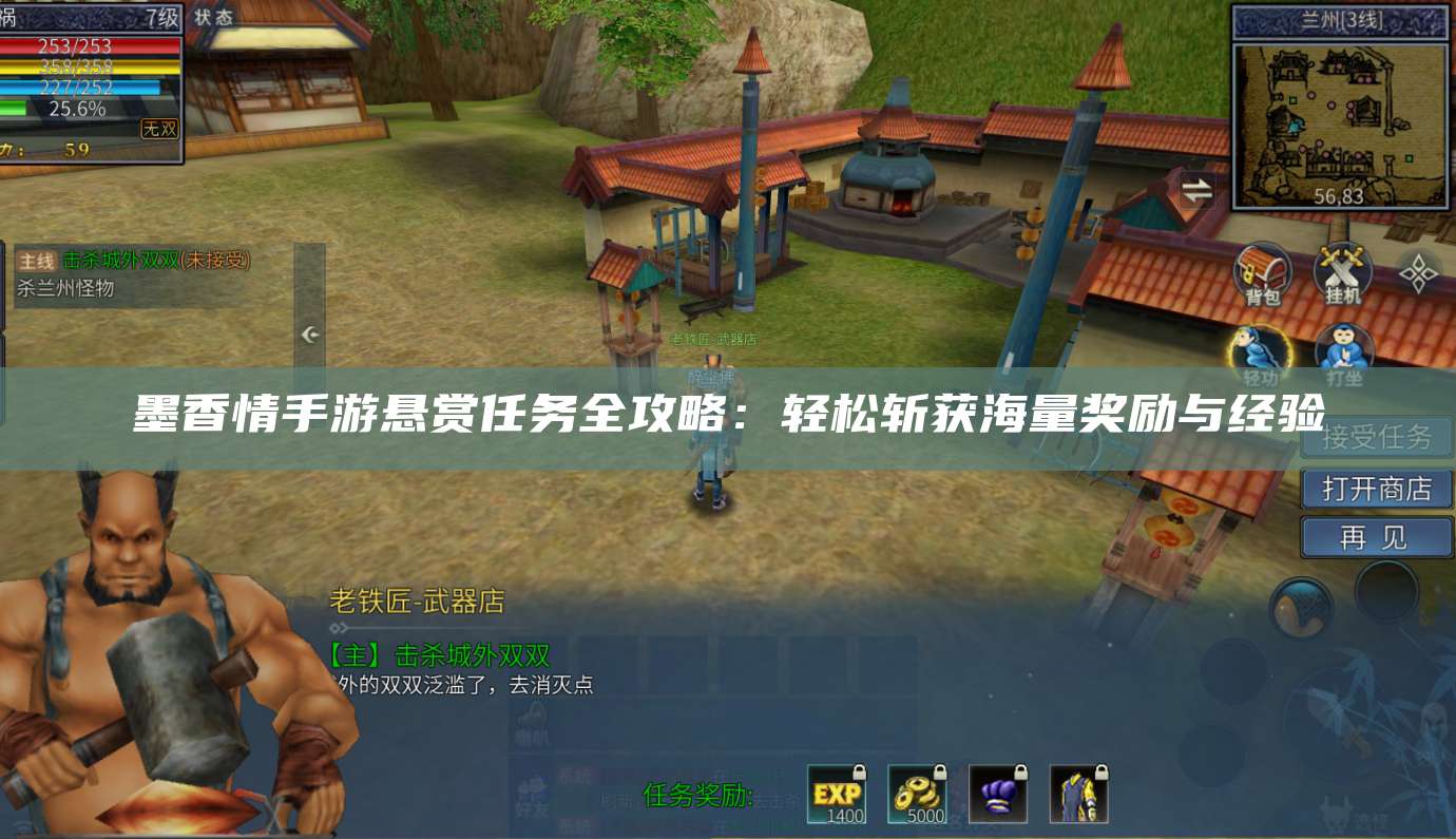 墨香情手游悬赏任务全攻略:轻松斩获海量奖励与经验