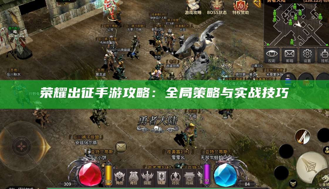 荣耀出征手游攻略：全局策略与实战技巧