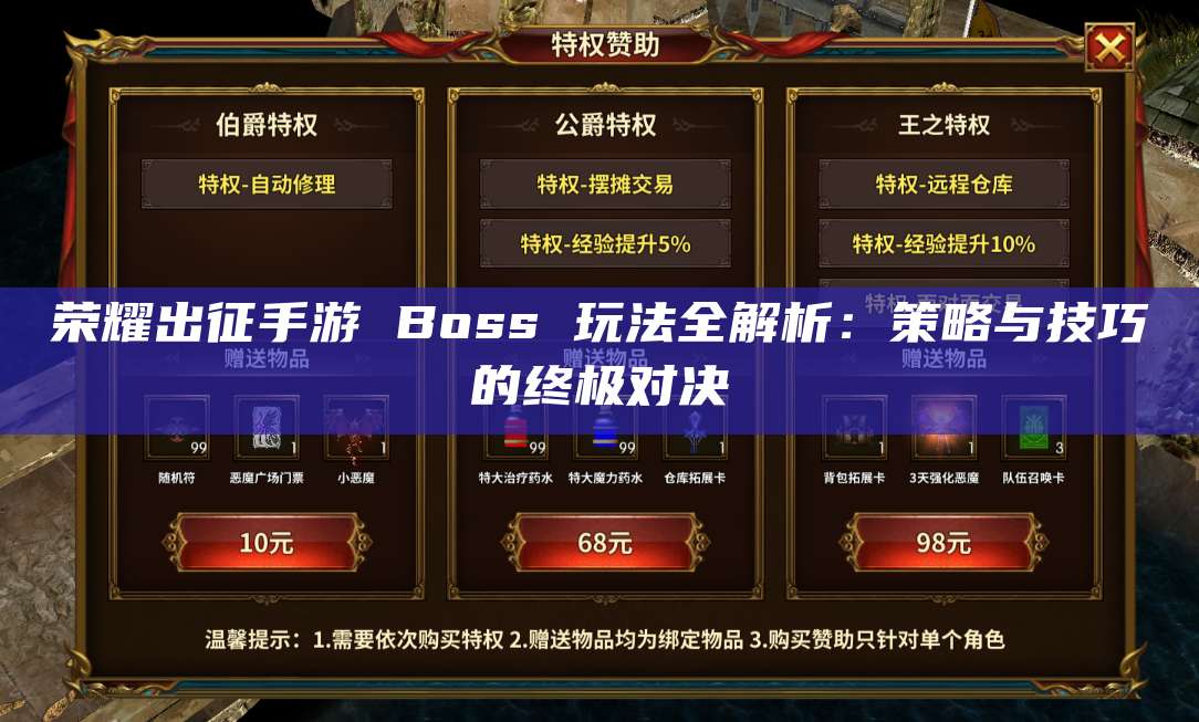 荣耀出征手游 Boss 玩法全解析:策略与技巧的终极对决